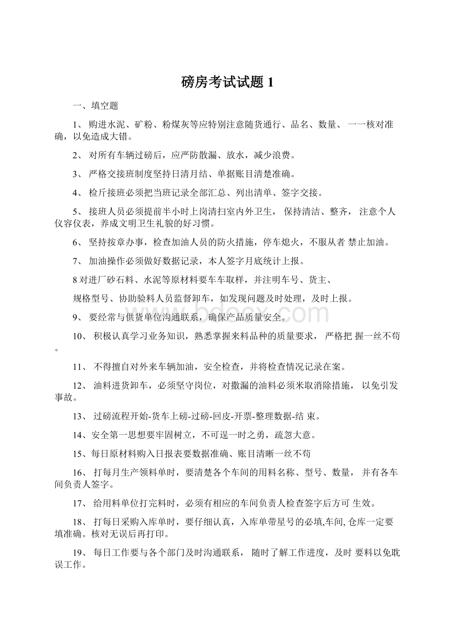 磅房考试试题1.docx_第1页