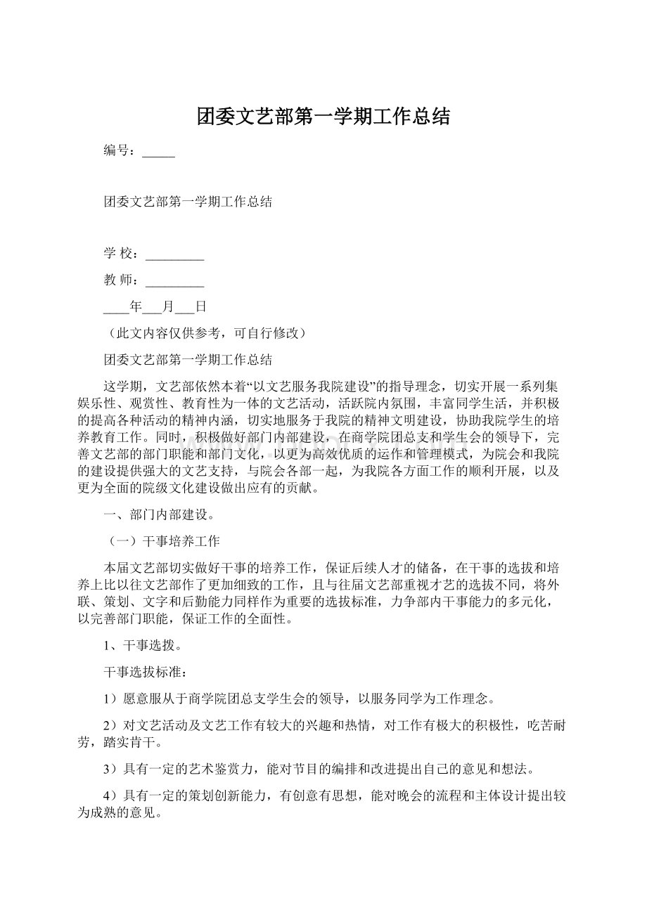 团委文艺部第一学期工作总结Word格式.docx