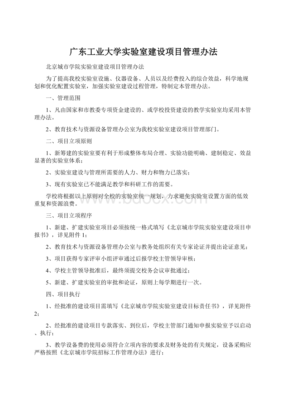 广东工业大学实验室建设项目管理办法.docx