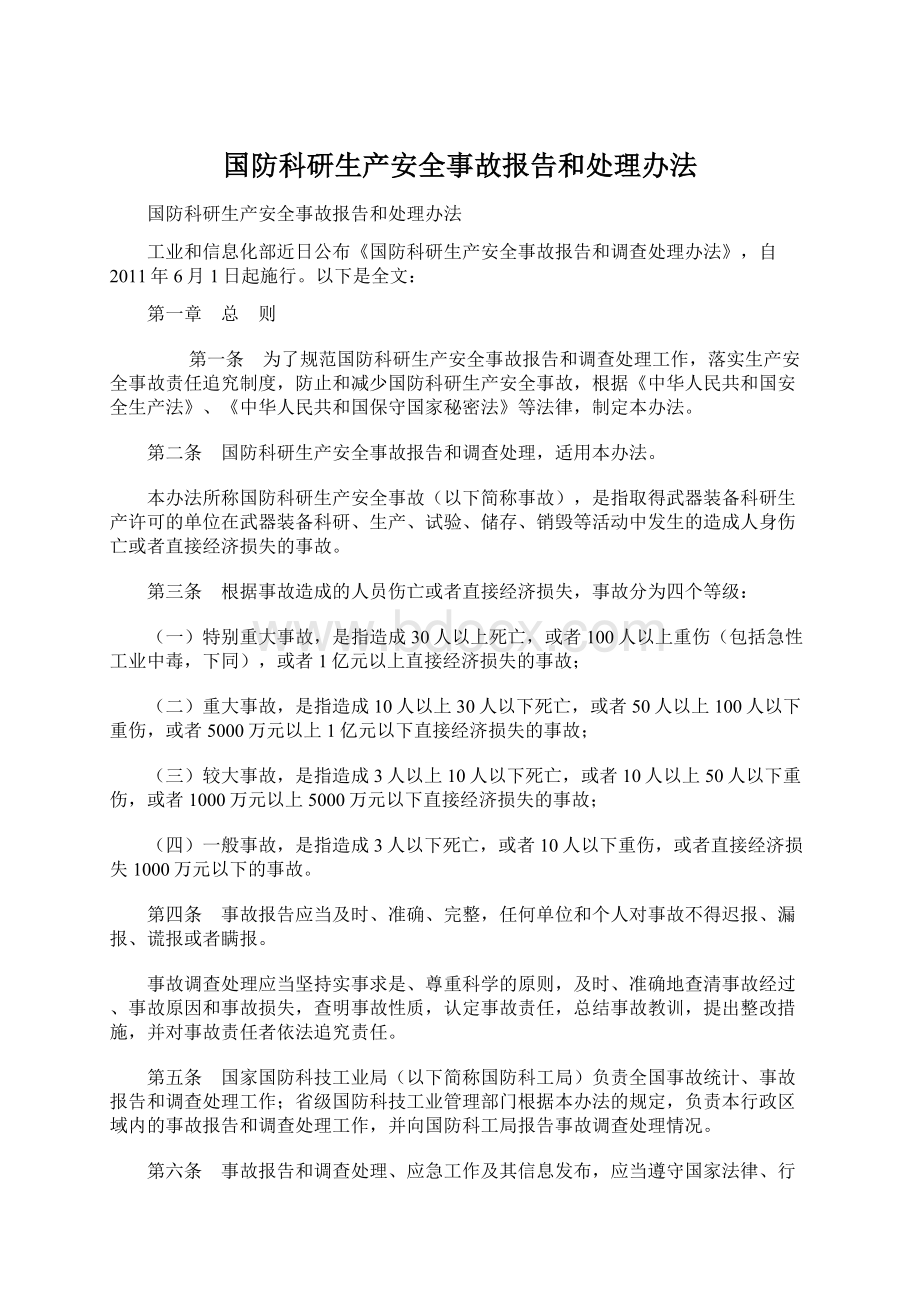 国防科研生产安全事故报告和处理办法.docx_第1页