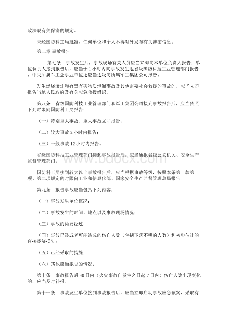 国防科研生产安全事故报告和处理办法.docx_第2页