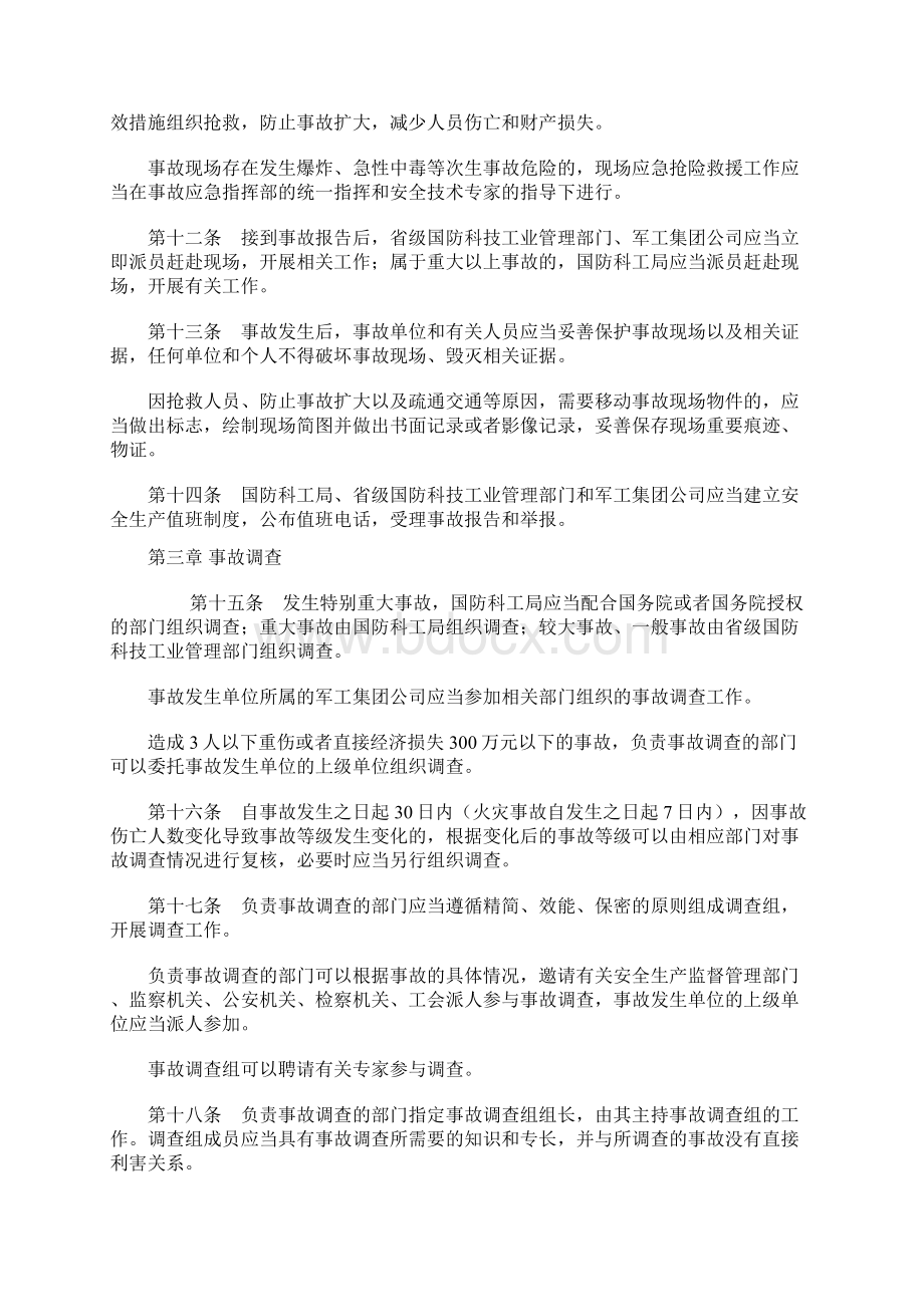 国防科研生产安全事故报告和处理办法.docx_第3页