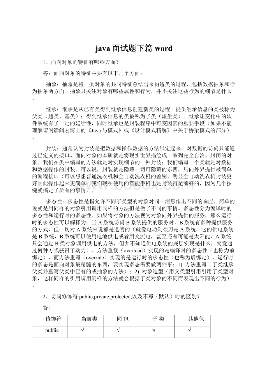 java面试题下篇wordWord文档下载推荐.docx_第1页