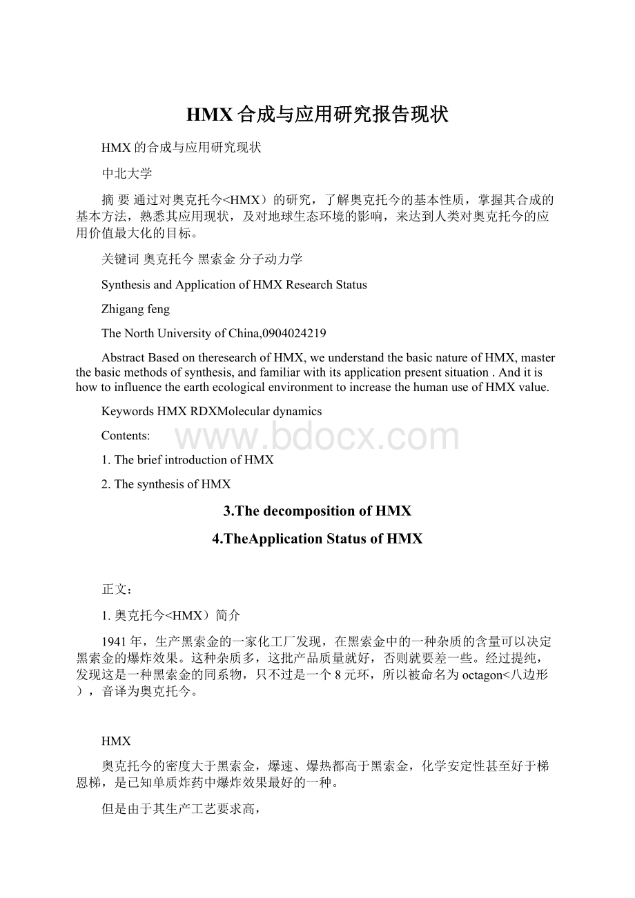 HMX合成与应用研究报告现状Word下载.docx_第1页