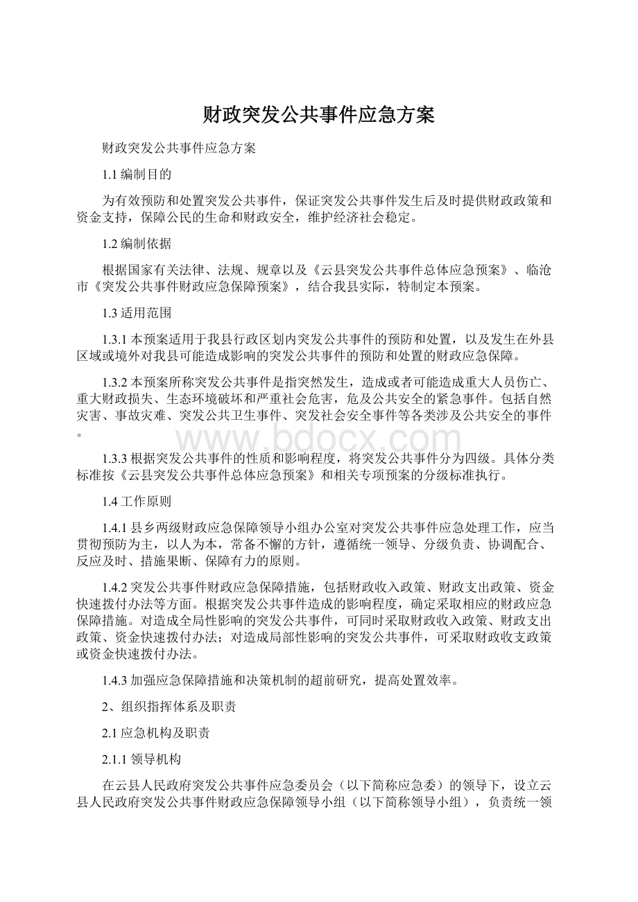 财政突发公共事件应急方案.docx_第1页