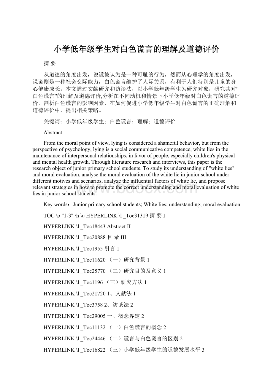 小学低年级学生对白色谎言的理解及道德评价.docx