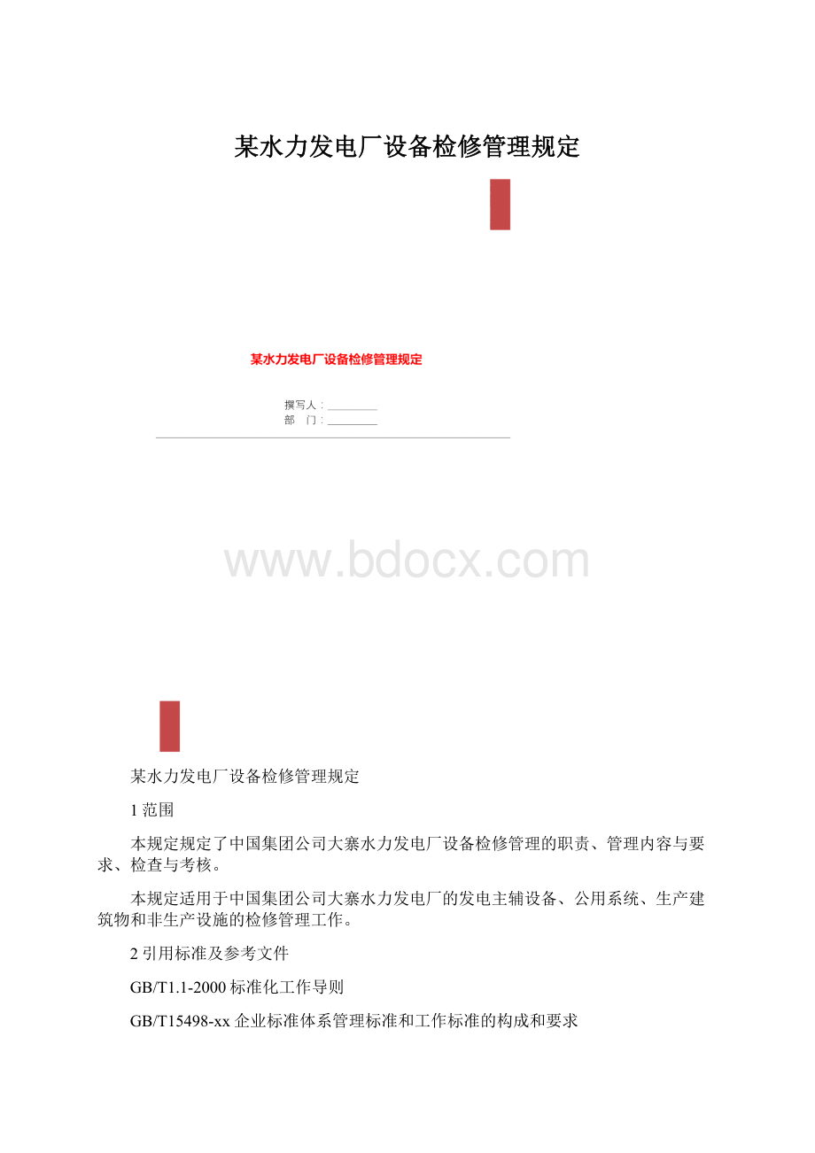 某水力发电厂设备检修管理规定.docx