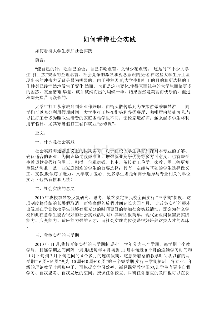 如何看待社会实践Word文档下载推荐.docx_第1页