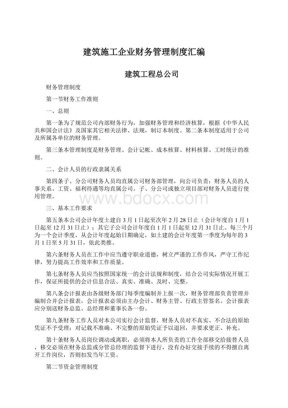 建筑施工企业财务管理制度汇编.docx_第1页