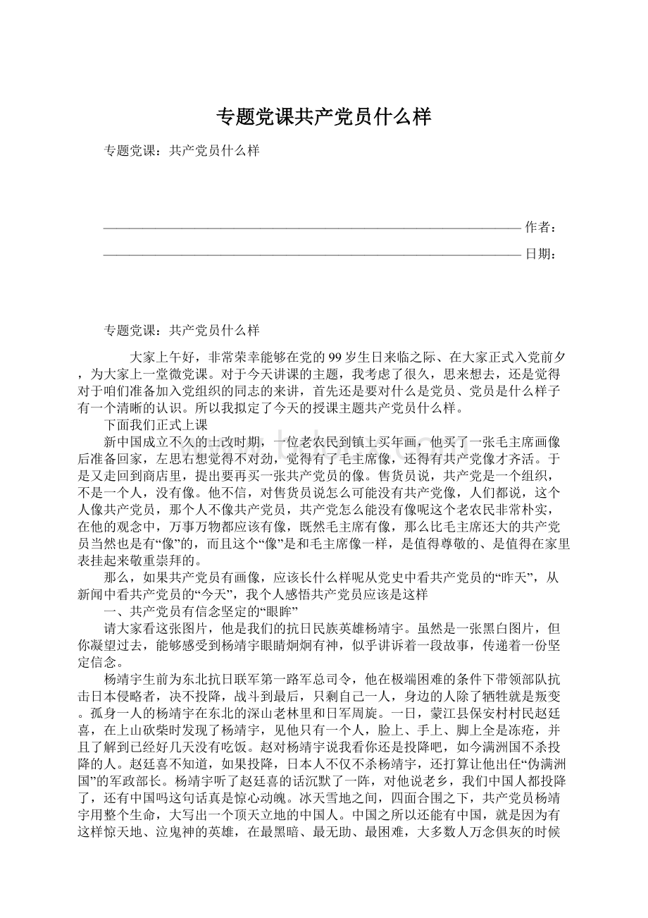 专题党课共产党员什么样.docx