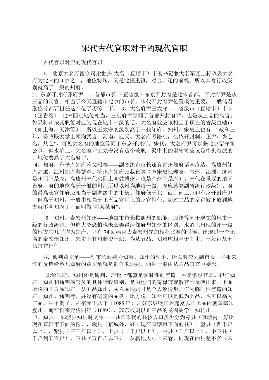 宋代古代官职对于的现代官职Word下载.docx