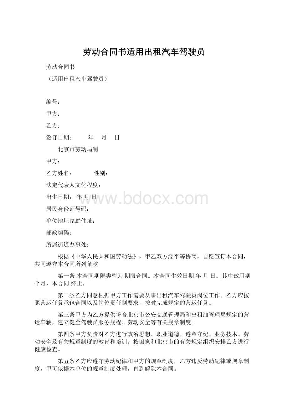 劳动合同书适用出租汽车驾驶员Word文档下载推荐.docx