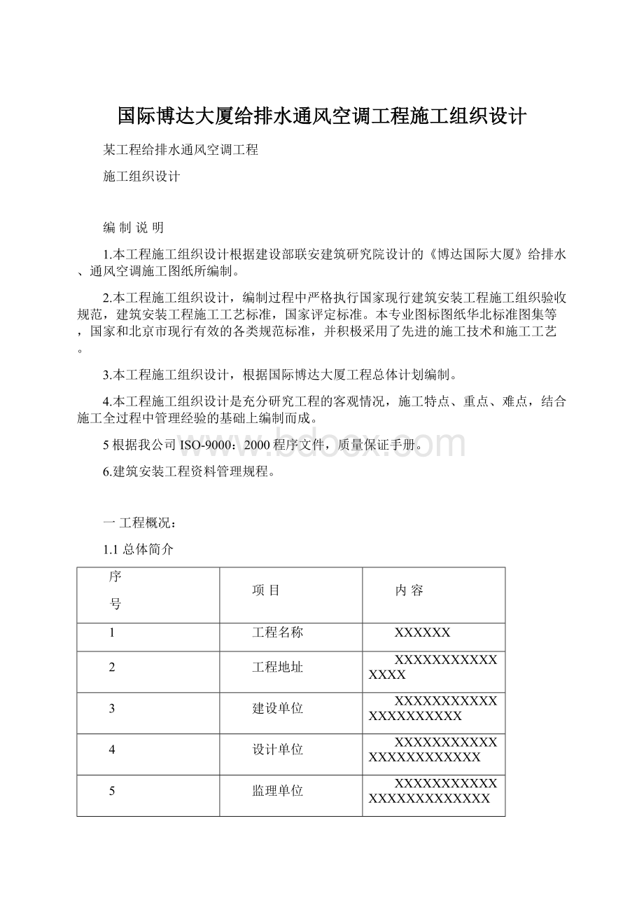 国际博达大厦给排水通风空调工程施工组织设计Word格式.docx