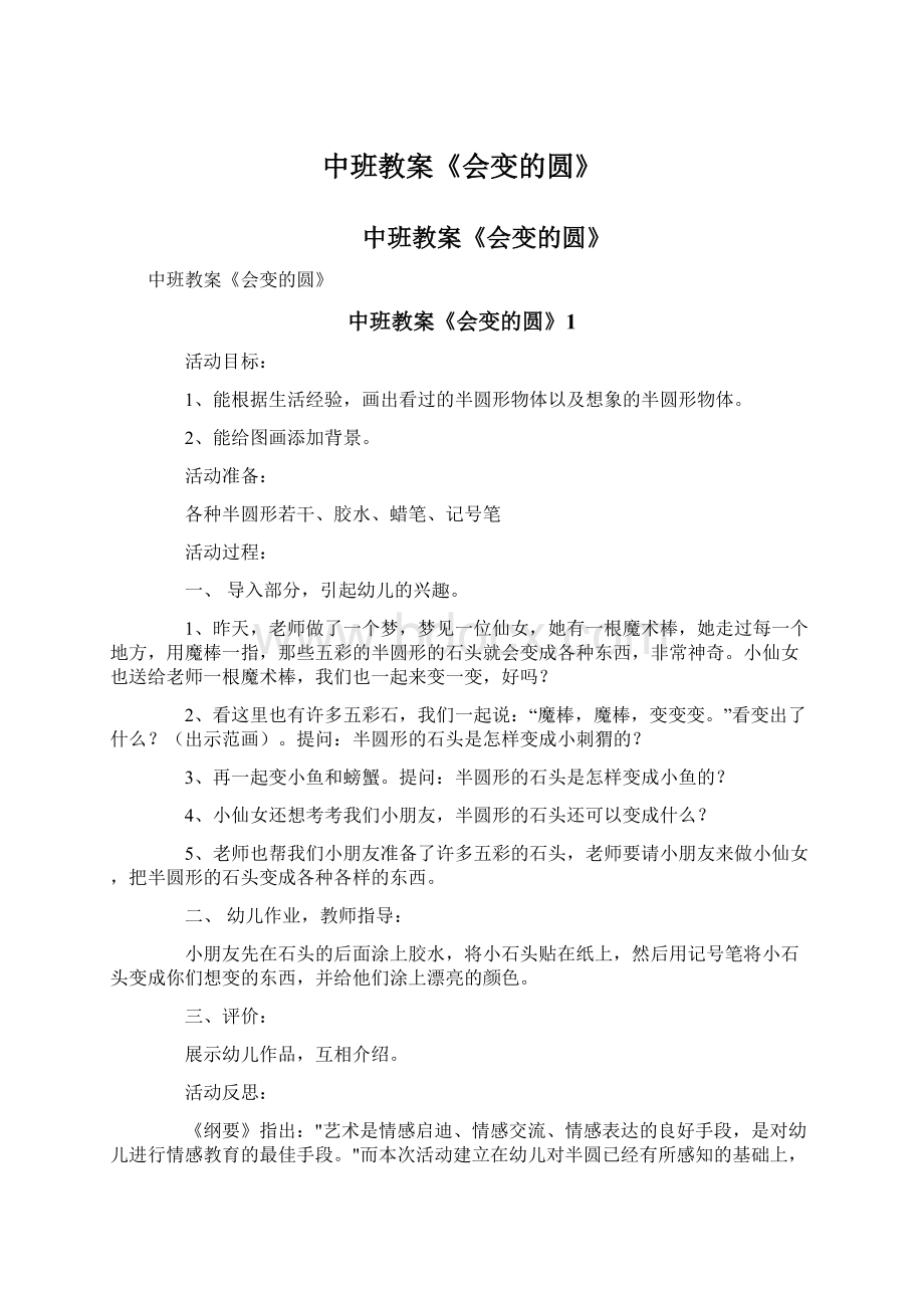 中班教案《会变的圆》Word文档格式.docx