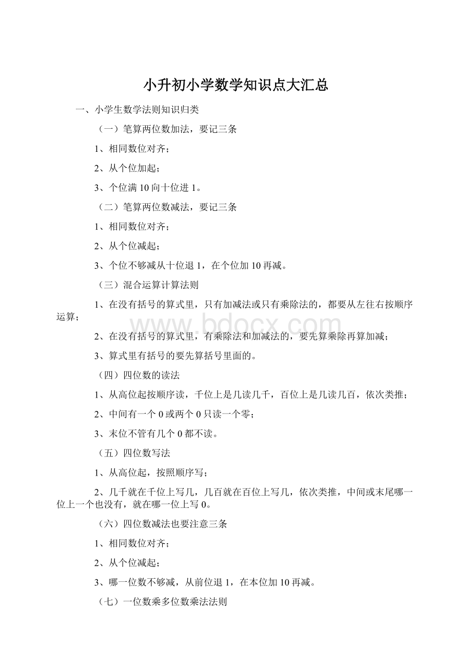 小升初小学数学知识点大汇总.docx