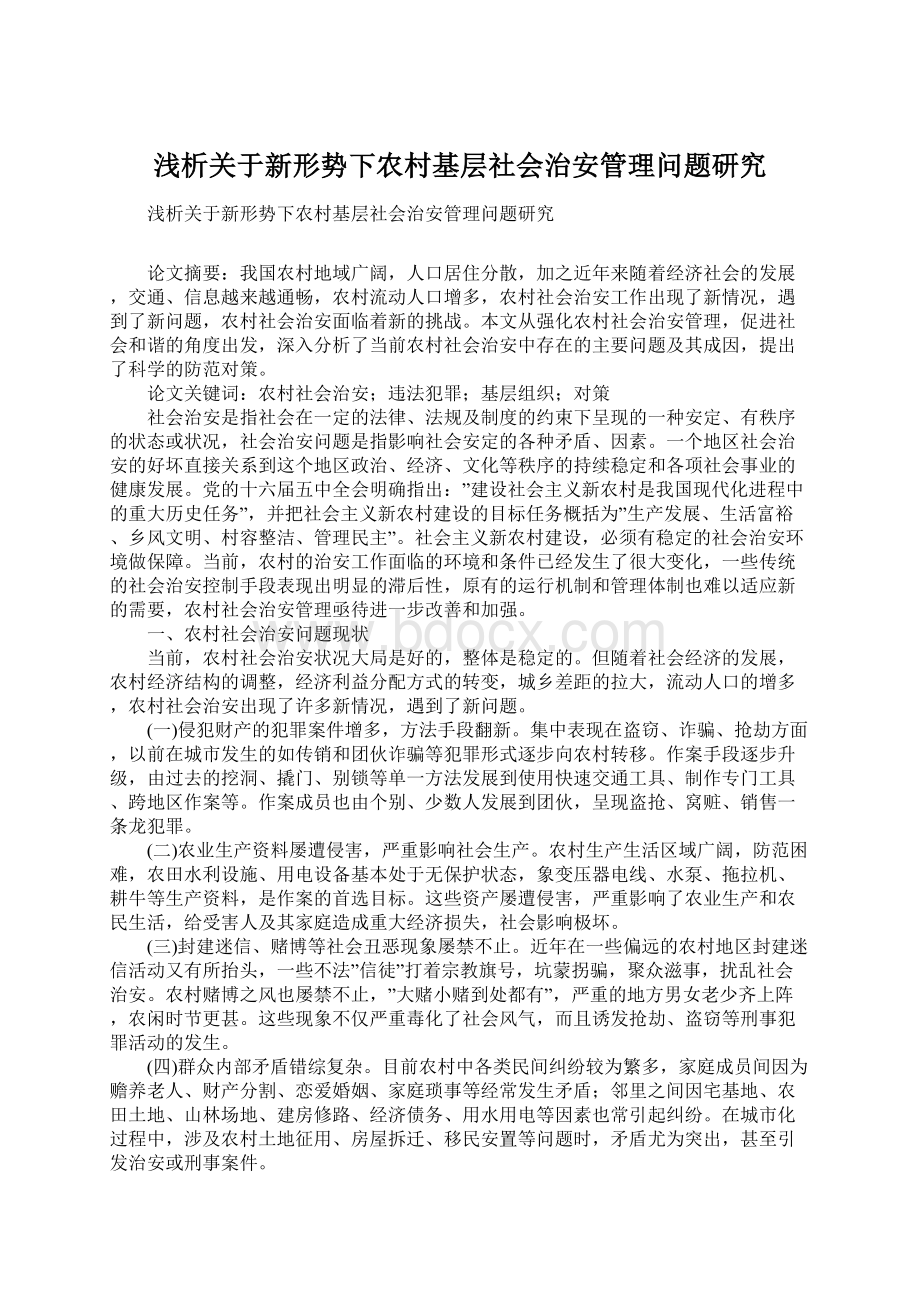 浅析关于新形势下农村基层社会治安管理问题研究.docx_第1页