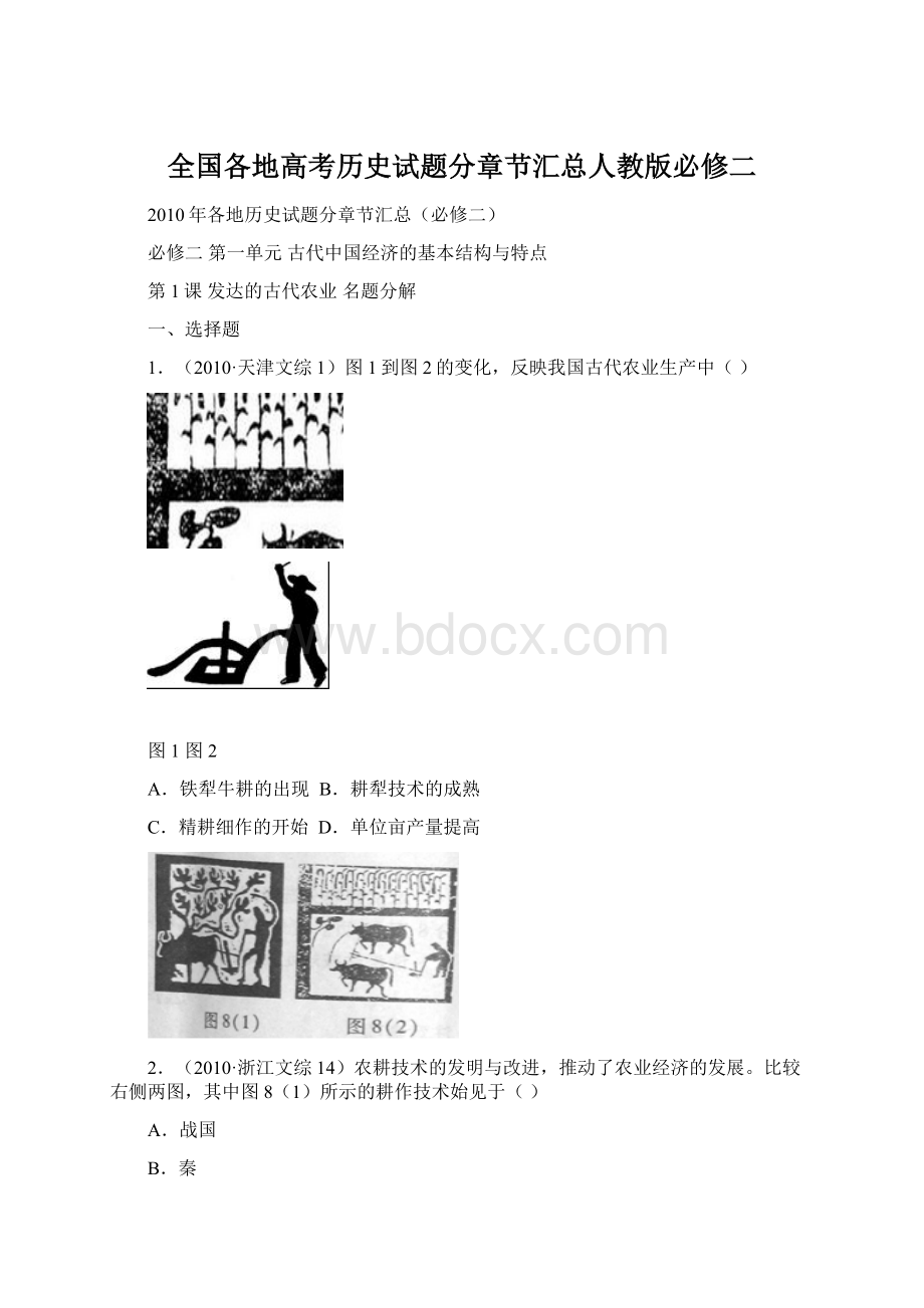 全国各地高考历史试题分章节汇总人教版必修二Word格式文档下载.docx_第1页