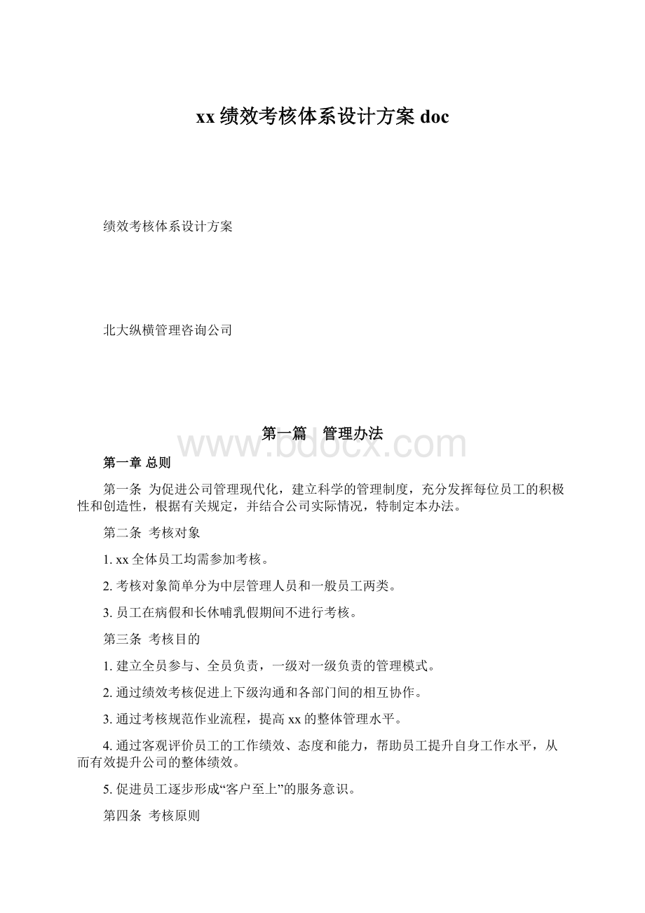 xx绩效考核体系设计方案docWord文档格式.docx