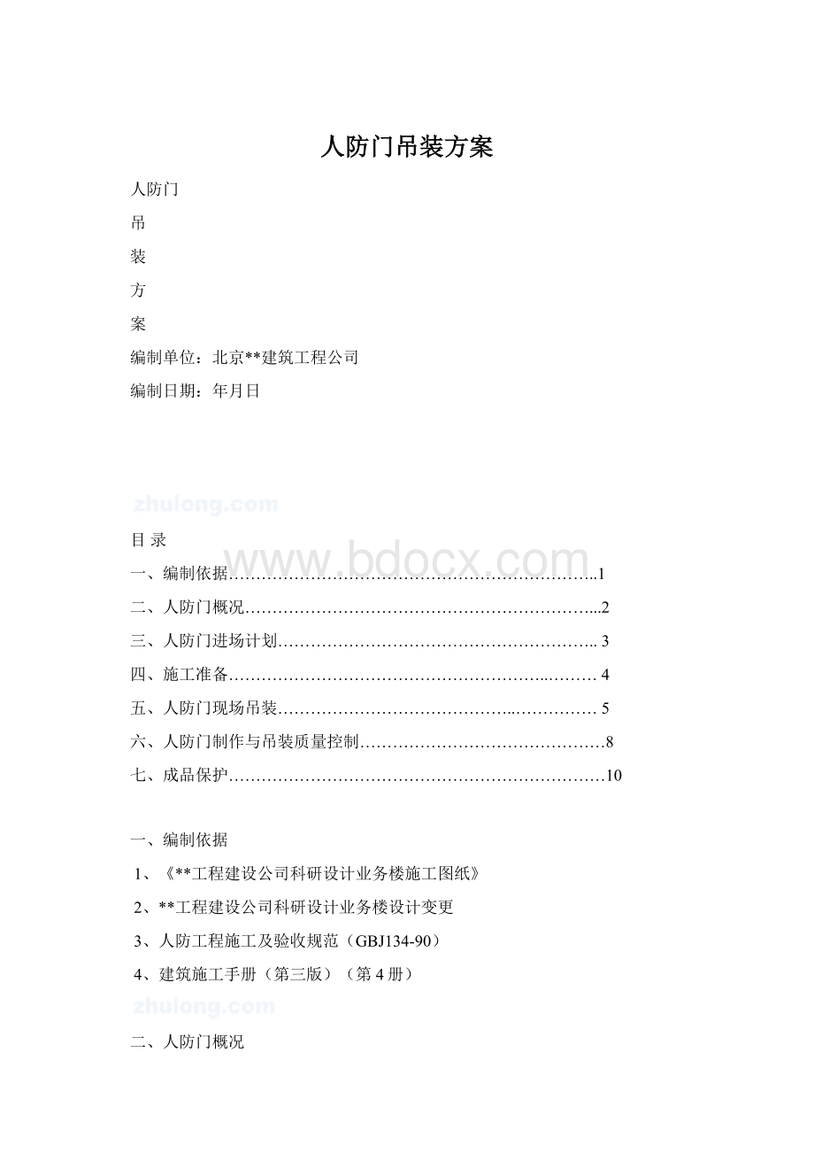 人防门吊装方案Word文件下载.docx_第1页