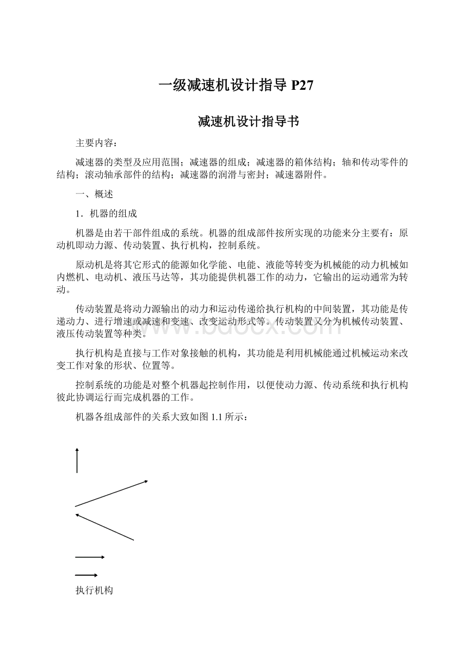 一级减速机设计指导P27Word文档下载推荐.docx_第1页