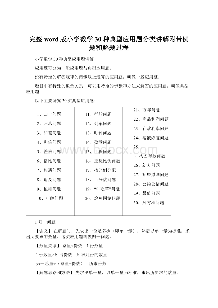 完整word版小学数学30种典型应用题分类讲解附带例题和解题过程.docx_第1页