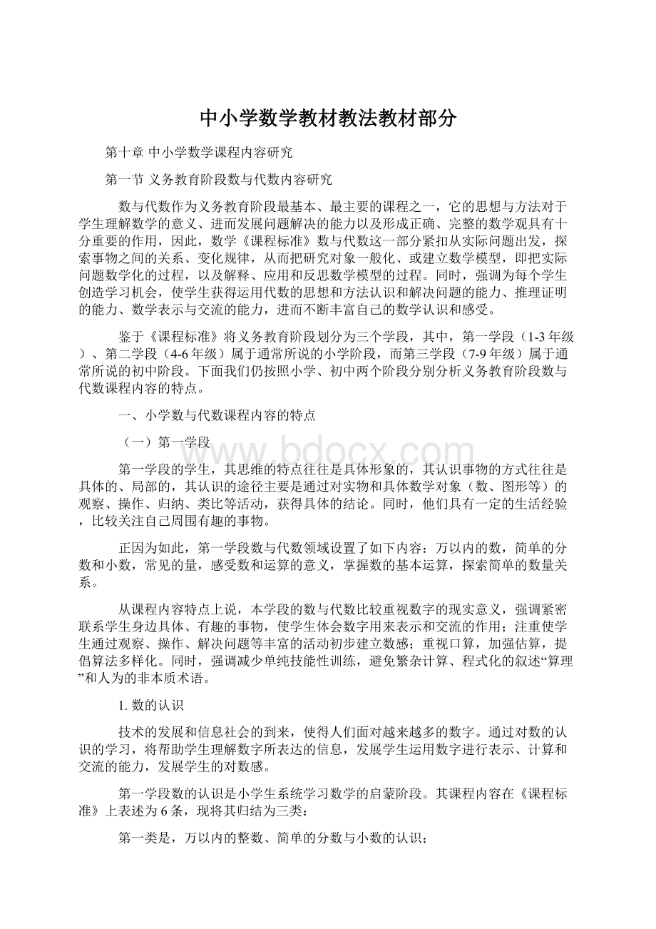 中小学数学教材教法教材部分Word文件下载.docx_第1页