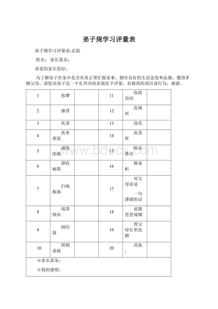 弟子规学习评量表Word文档下载推荐.docx