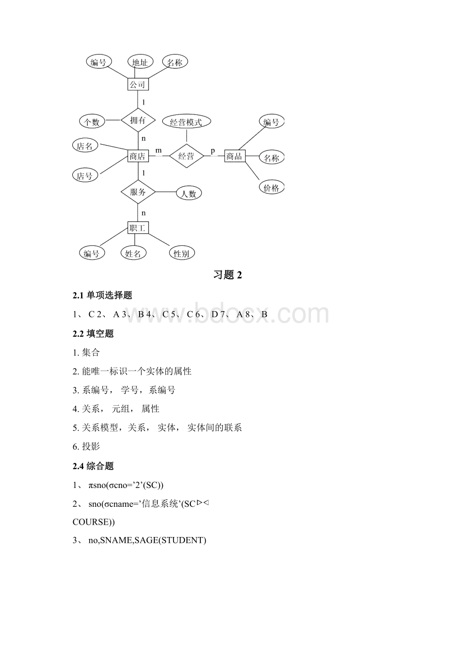 数据库技术及应用教材习题答案Word文件下载.docx_第3页