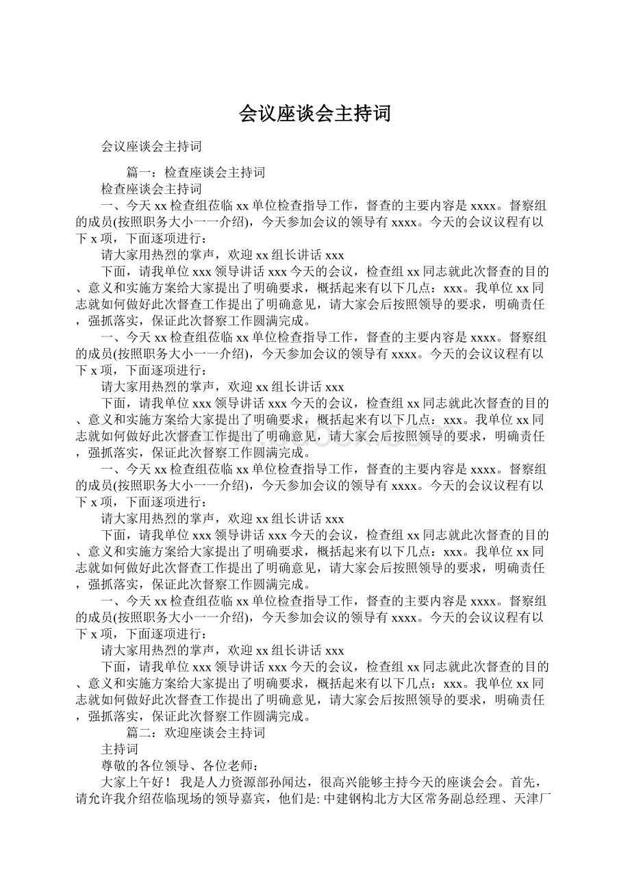 会议座谈会主持词Word下载.docx