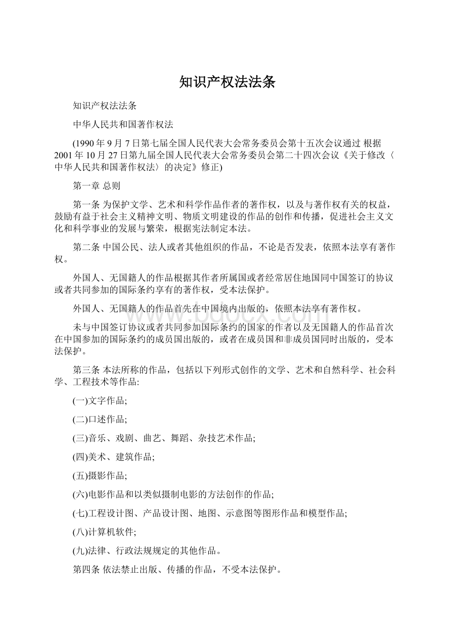 知识产权法法条Word文件下载.docx_第1页