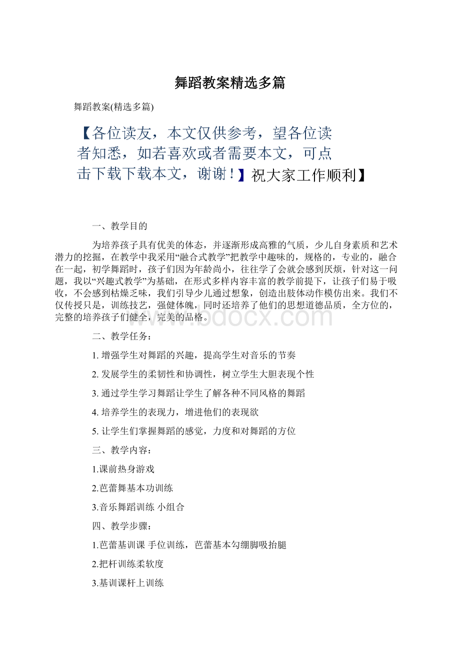 舞蹈教案精选多篇Word文件下载.docx