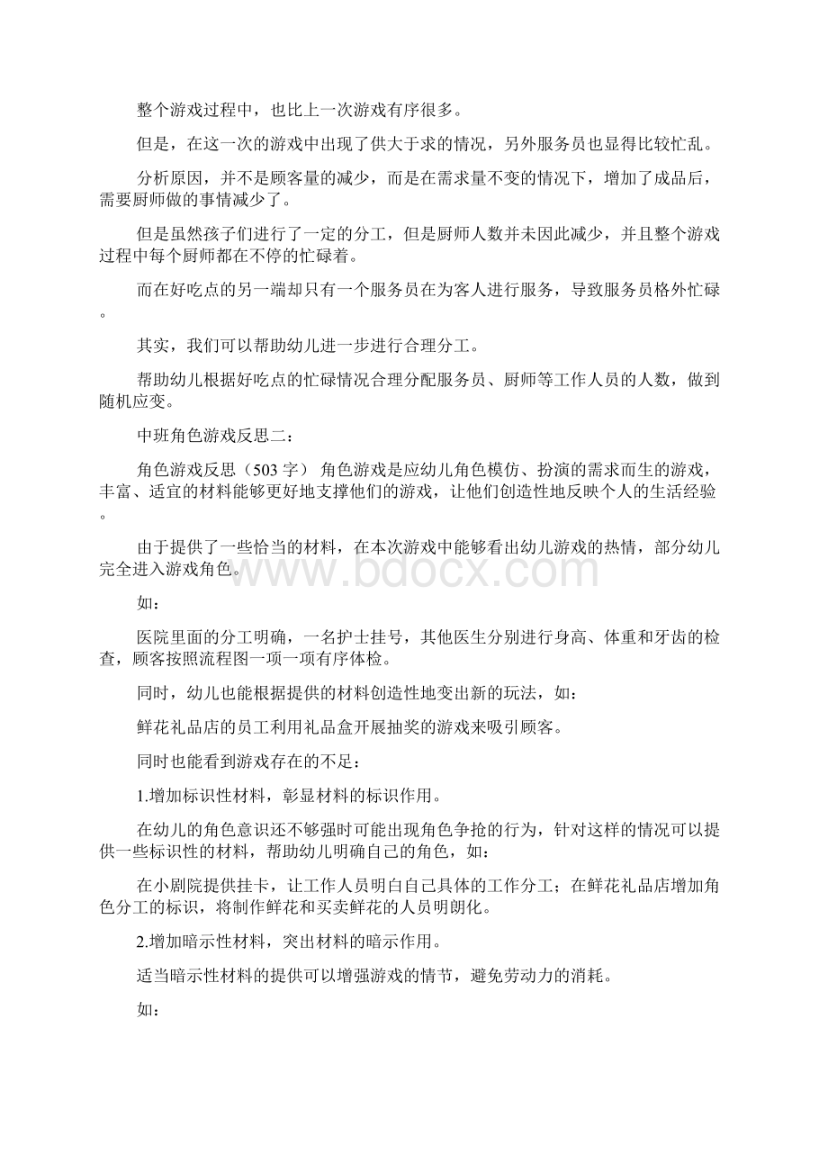 中班角色游戏反思共5篇.docx_第3页