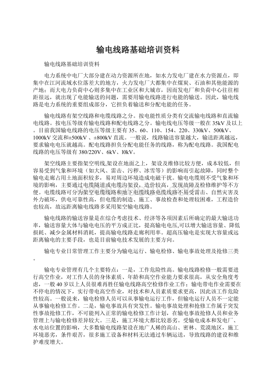 输电线路基础培训资料Word文档格式.docx_第1页