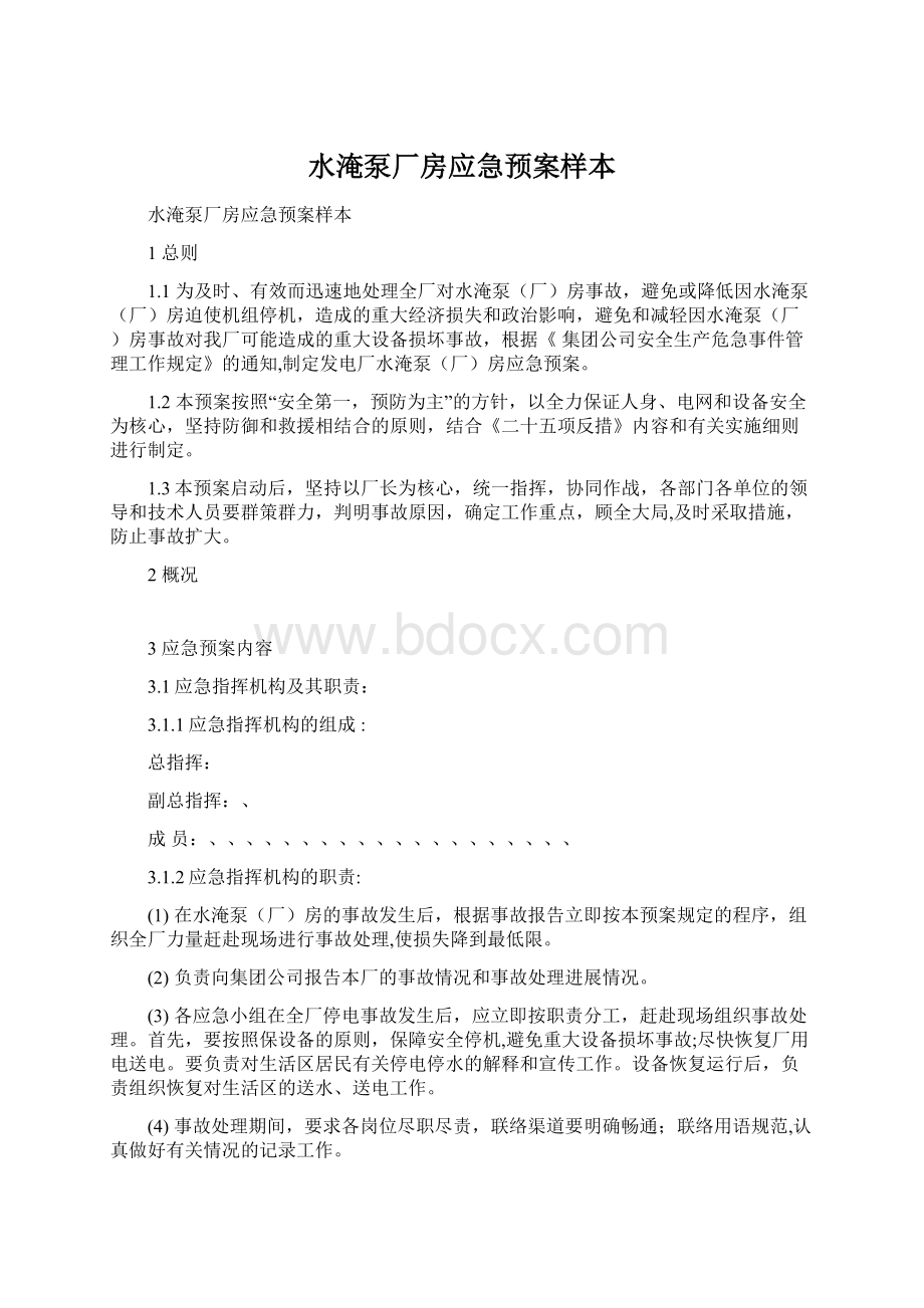 水淹泵厂房应急预案样本Word文档下载推荐.docx_第1页