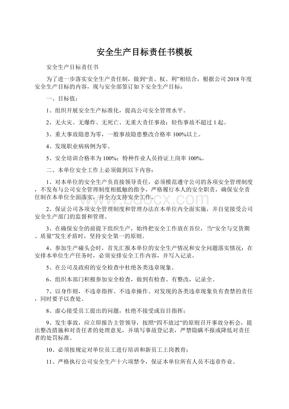 安全生产目标责任书模板Word格式文档下载.docx