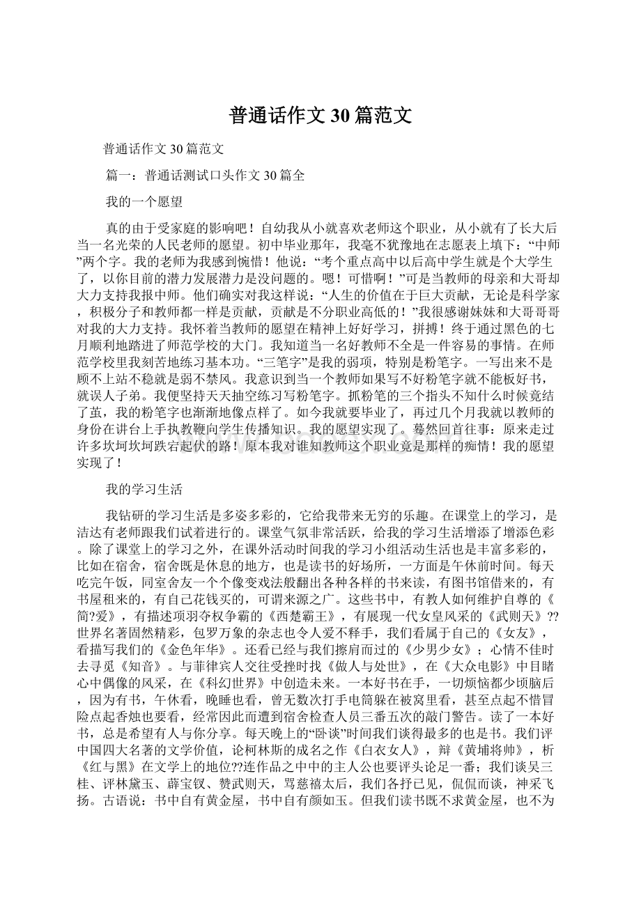 普通话作文30篇范文Word文档格式.docx_第1页