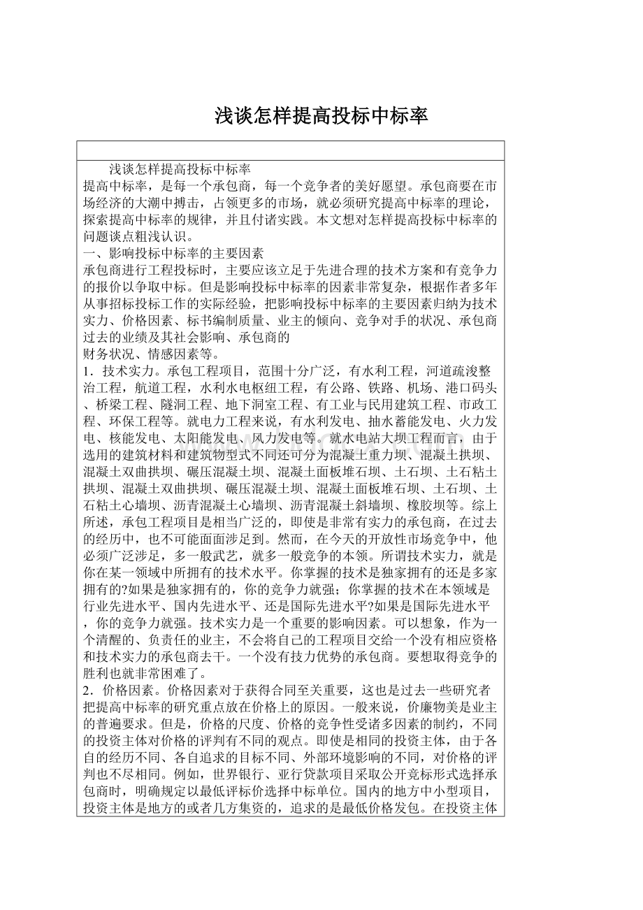 浅谈怎样提高投标中标率Word格式文档下载.docx_第1页