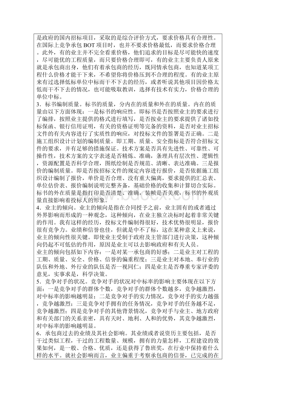 浅谈怎样提高投标中标率Word格式文档下载.docx_第2页