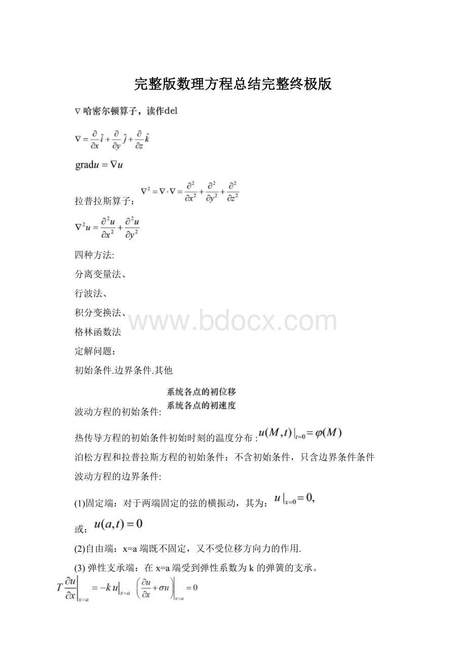 完整版数理方程总结完整终极版文档格式.docx_第1页