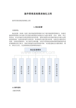 案件管理系统需求细化文档文档格式.docx