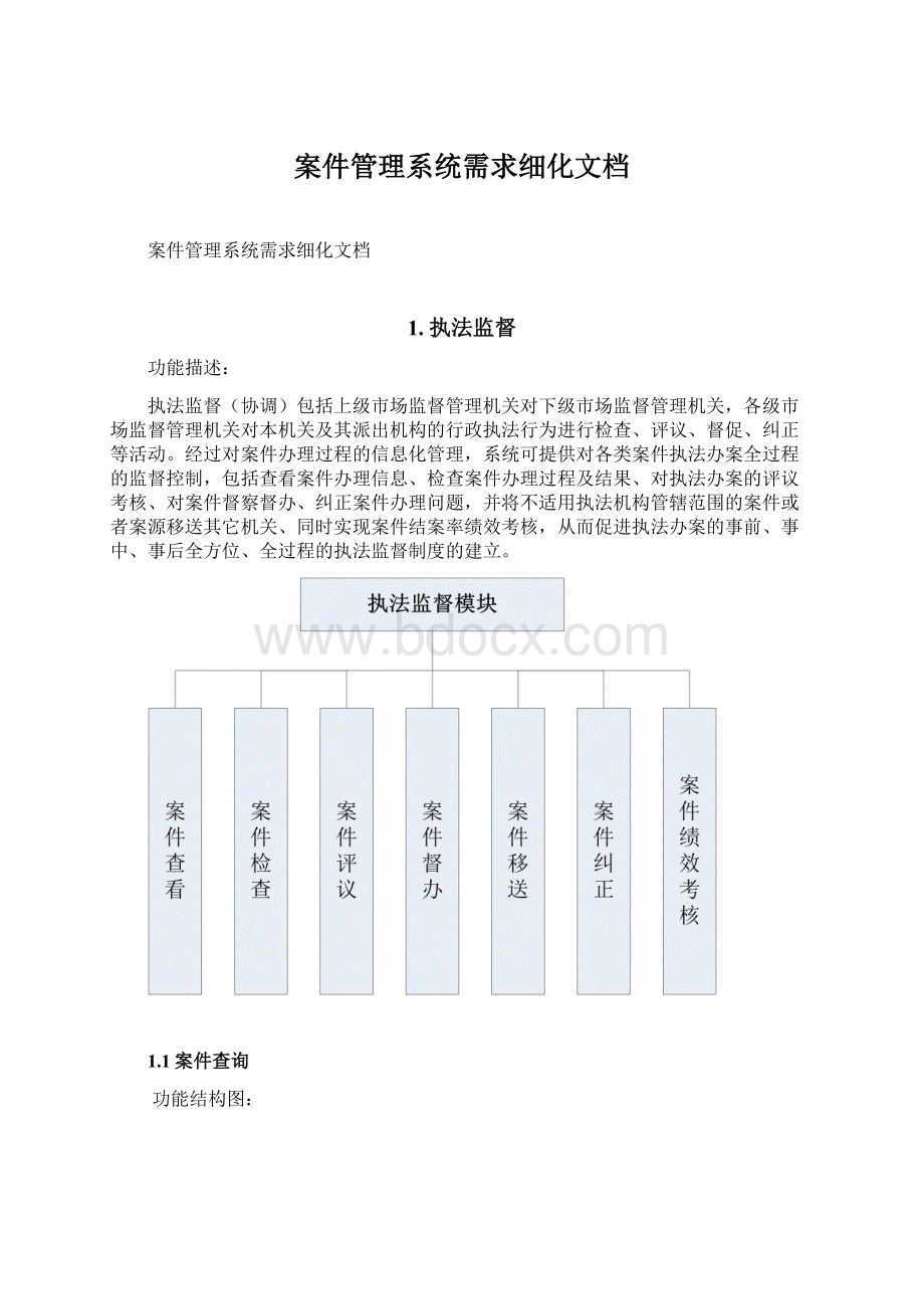 案件管理系统需求细化文档文档格式.docx