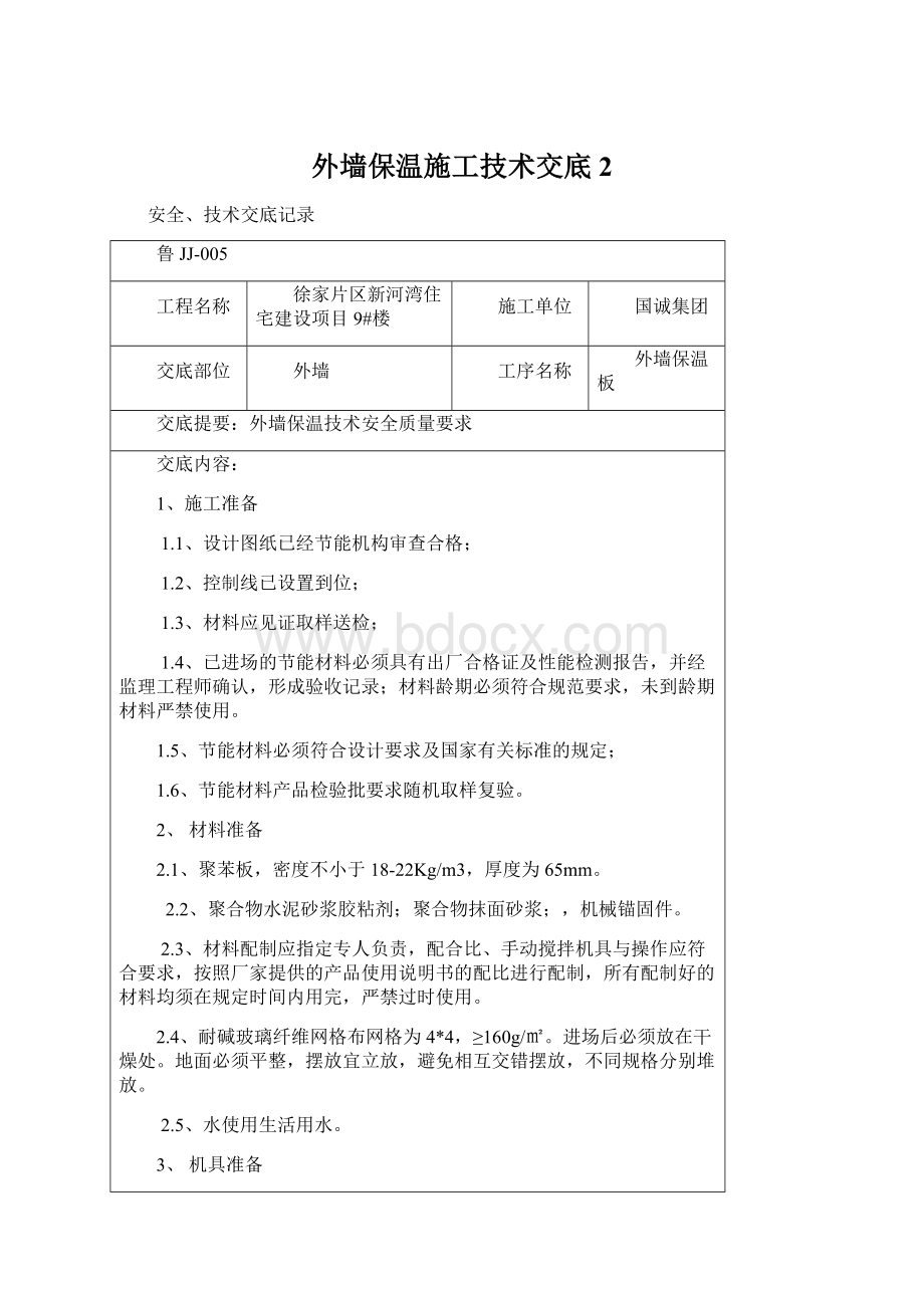 外墙保温施工技术交底 2.docx