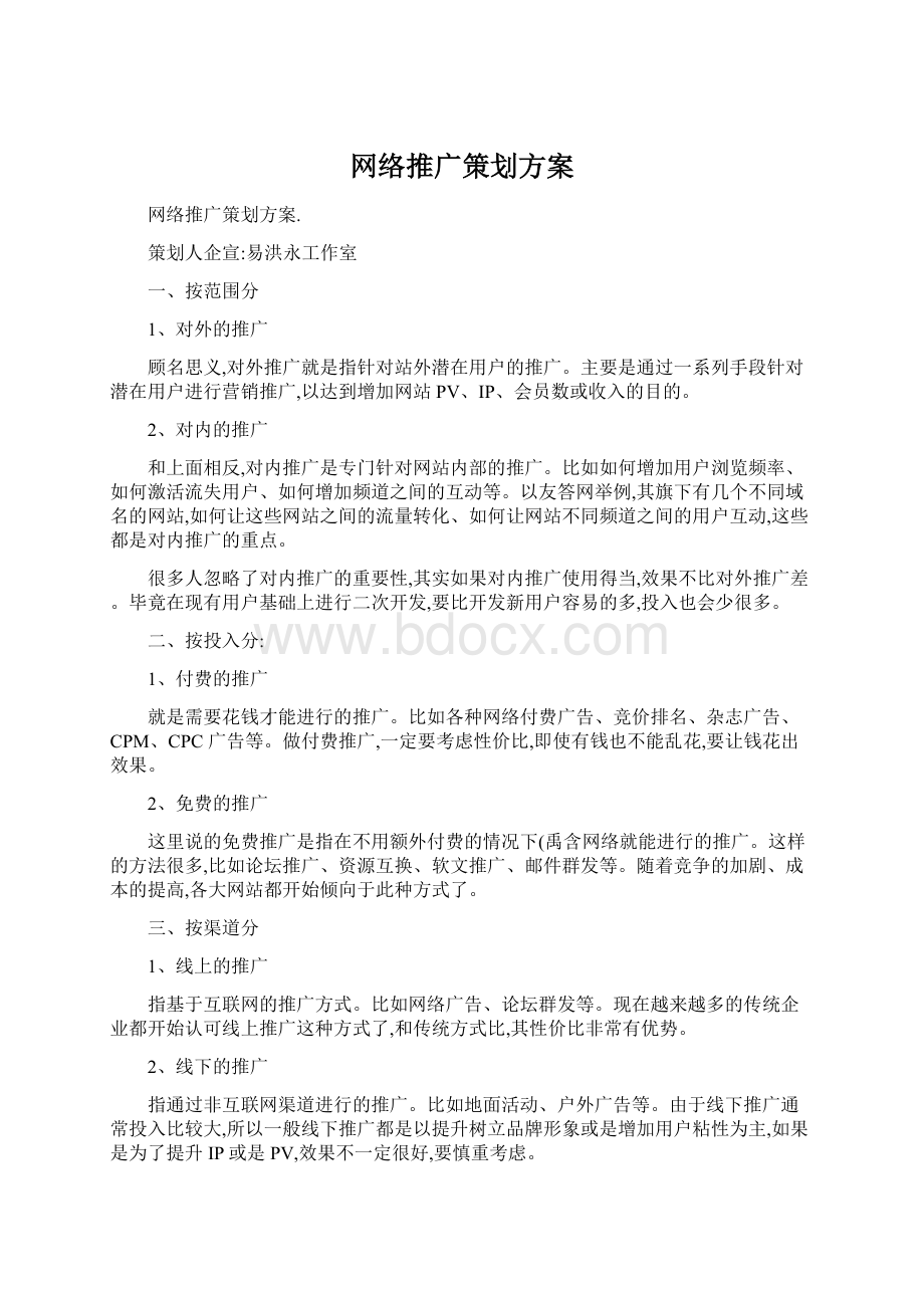 网络推广策划方案Word文档格式.docx