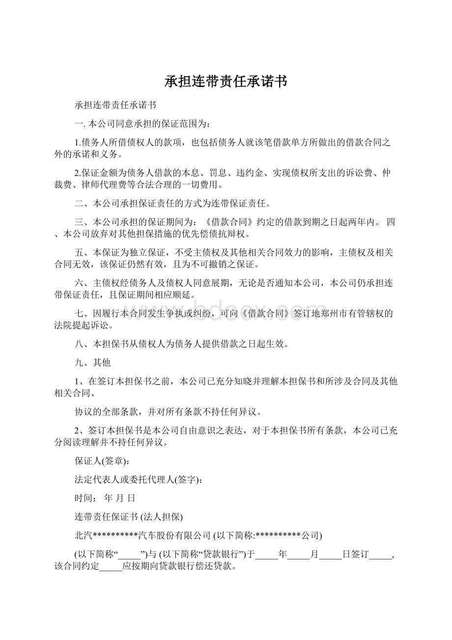 承担连带责任承诺书Word文档格式.docx