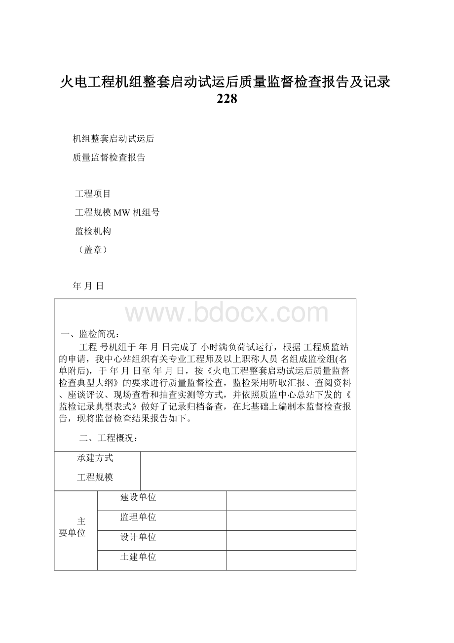 火电工程机组整套启动试运后质量监督检查报告及记录228.docx_第1页