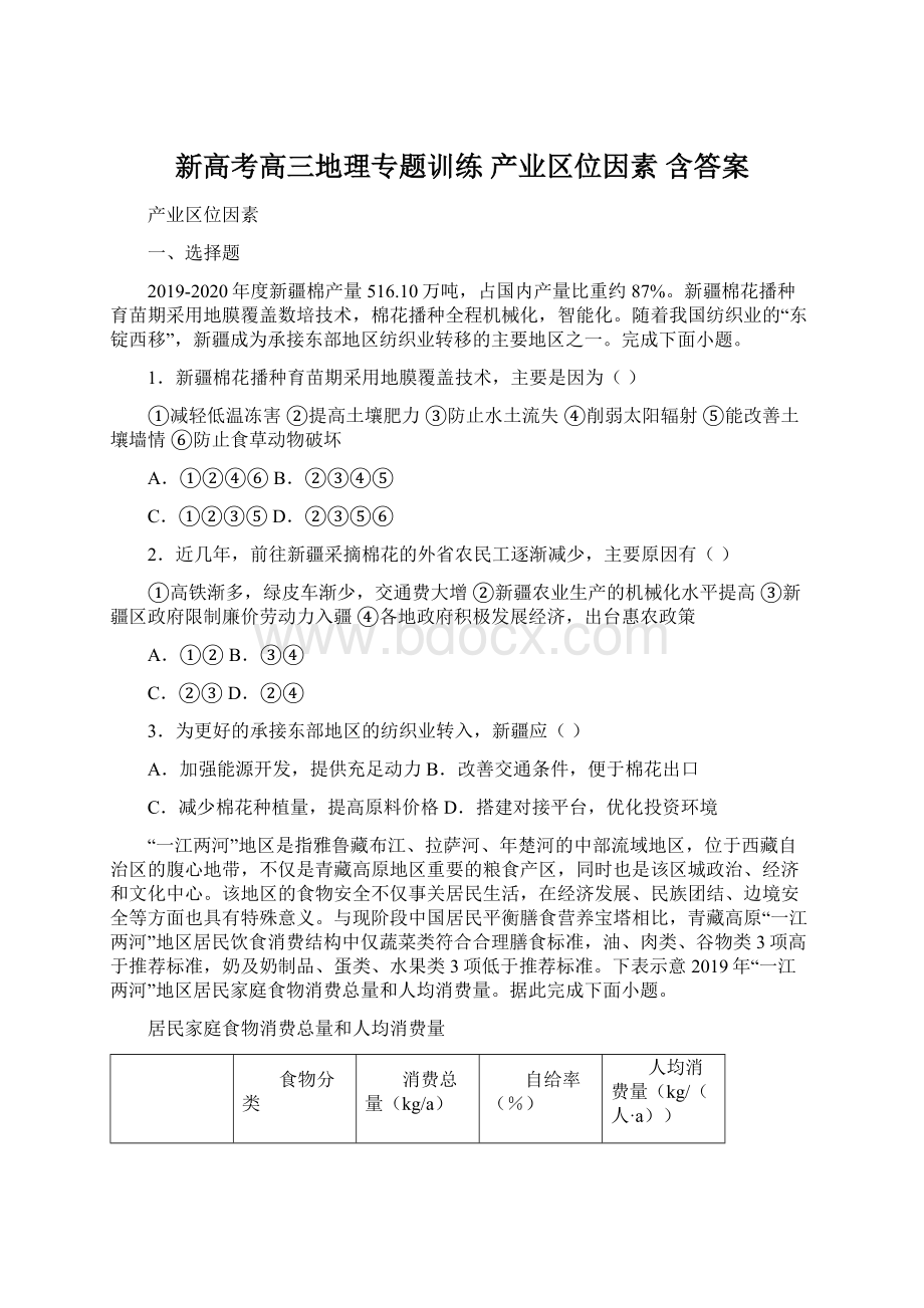 新高考高三地理专题训练 产业区位因素 含答案.docx_第1页