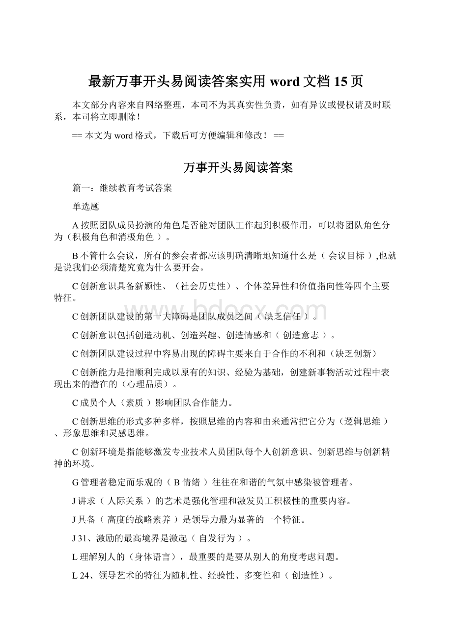 最新万事开头易阅读答案实用word文档 15页.docx_第1页