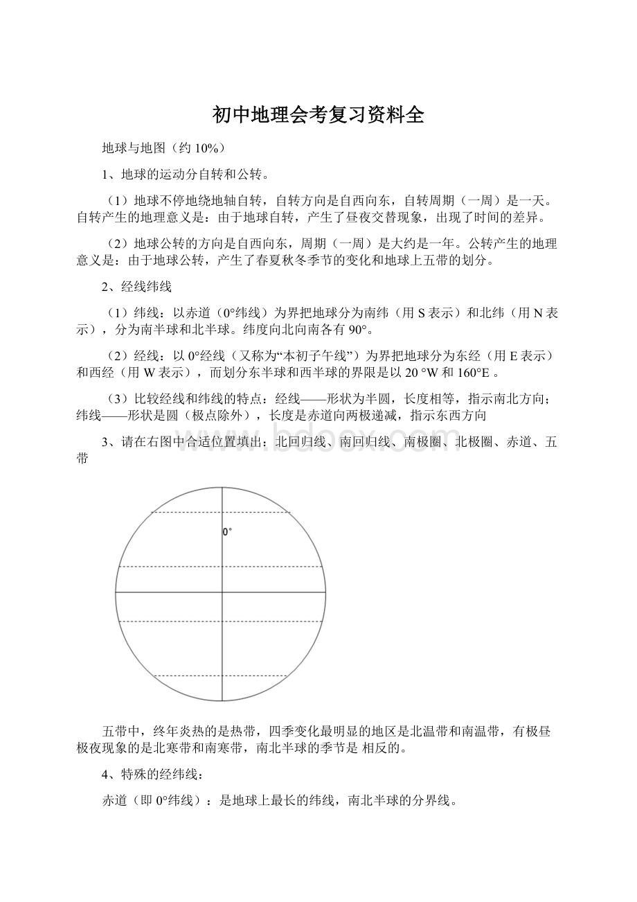 初中地理会考复习资料全.docx_第1页