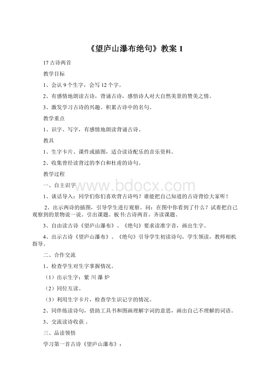 《望庐山瀑布绝句》教案1Word格式文档下载.docx_第1页