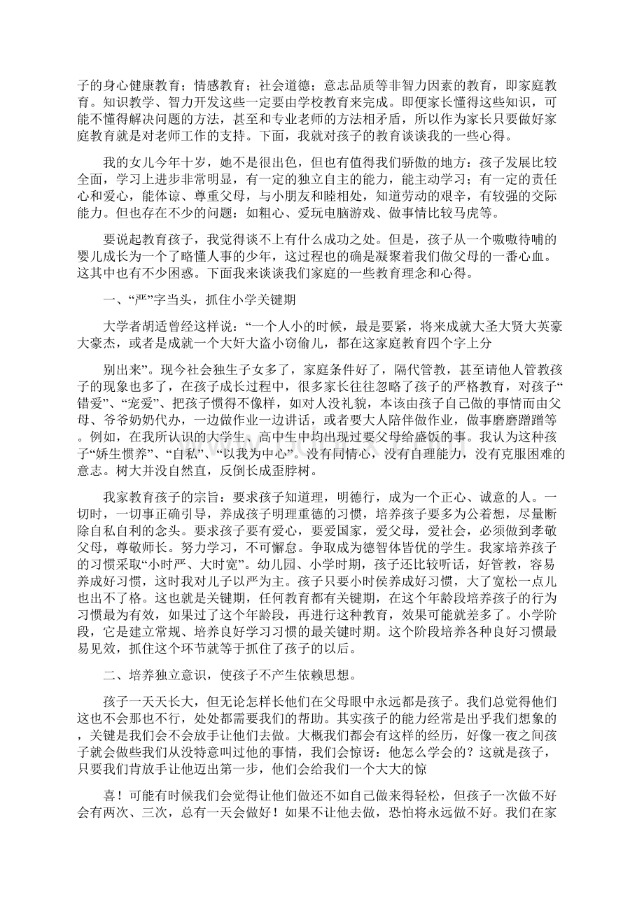 小学生家长教育经验心得体会精选多篇Word格式文档下载.docx_第3页